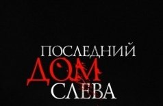 Последний дом слева