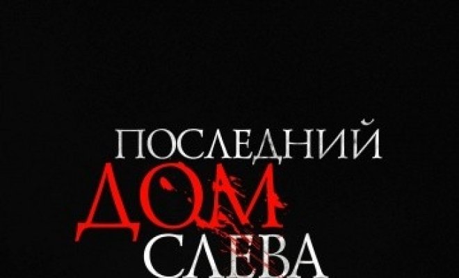 Последний дом слева