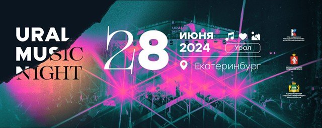Уральская Ночь музыки 2024 приглашает стать частью фестиваля.