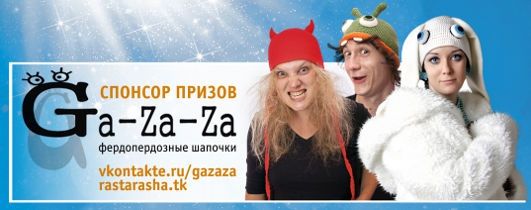 Ga-za-za: Фердопердозные шапочки