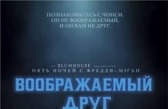 Воображаемый друг