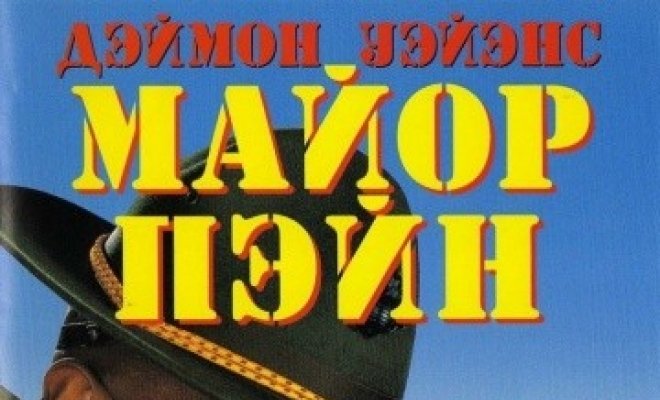 Майор Пэйн