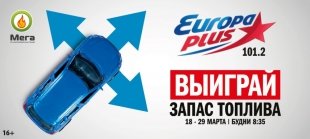 Европа Плюс Екатеринбург разыграет запас топлива.