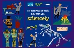 Sciencely «Биологическое шоу»