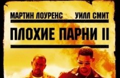 Плохие парни 2