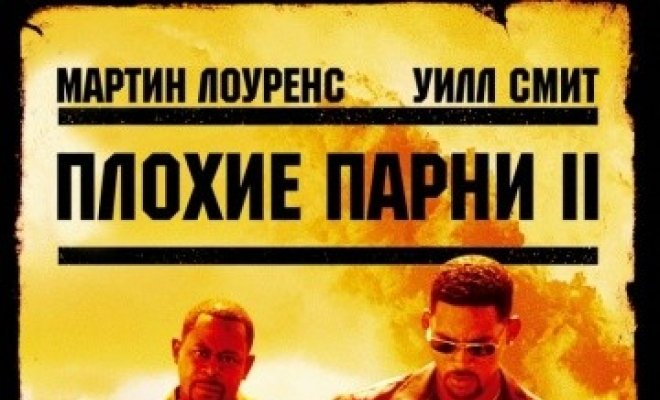 Плохие парни 2