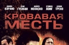 Кровавая месть