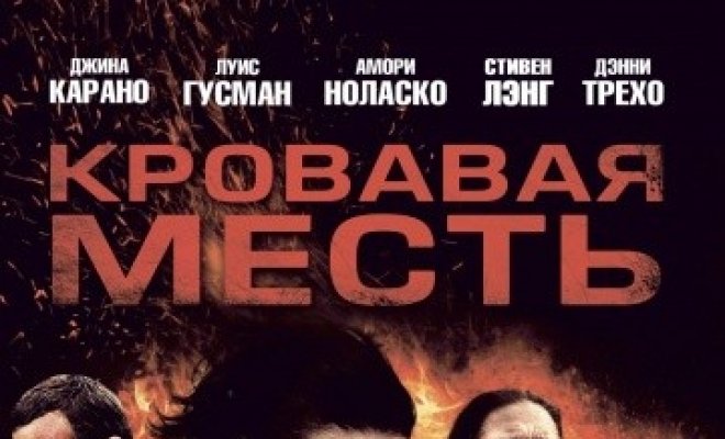 Кровавая месть