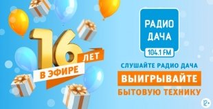 Радио Дача – Екатеринбург отметит 16 лет в эфире.