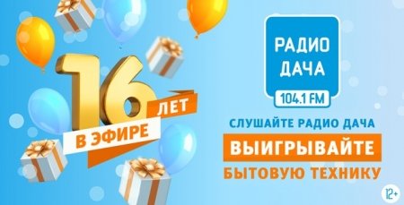 «Радио Дача» в Екатеринбурге отмечает 15-летие