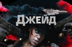 Джейд
