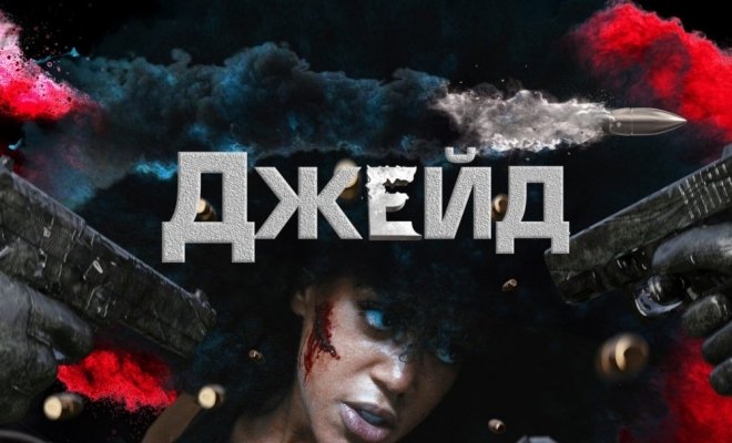 Джейд