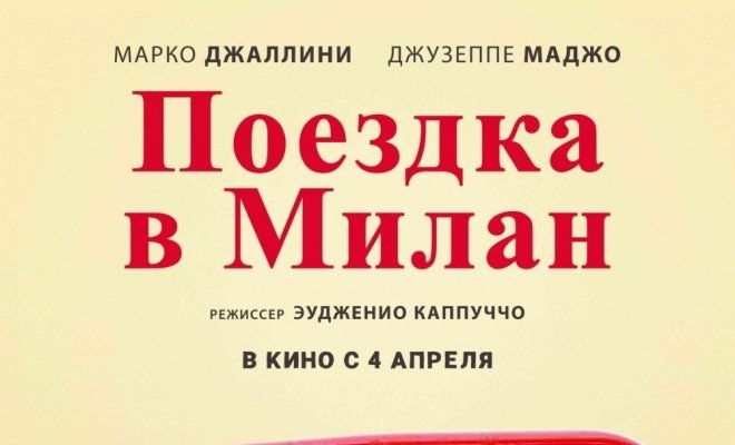 Поездка в Милан