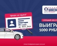«Радио Шансон Екатеринбург» разыгрывает деньги среди автомобилистов.