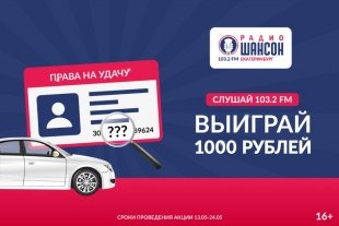 «Радио Шансон Екатеринбург» разыгрывает деньги среди автомобилистов.