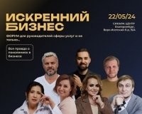 В Екатеринбурге пройдет второй форум «ИСКРЕННИЙ БИЗНЕС» в фокусе ПОКОЛЕНИЙ.