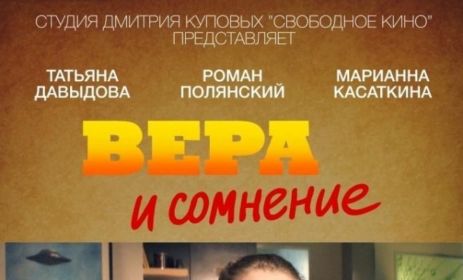 Вера и сомнение