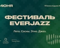 XI Международный джазовый Фестиваль EverJazz пройдет 15 июня.