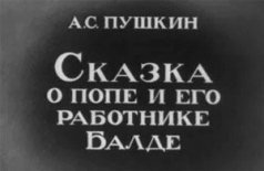Сказка о попе и его работнике Балде