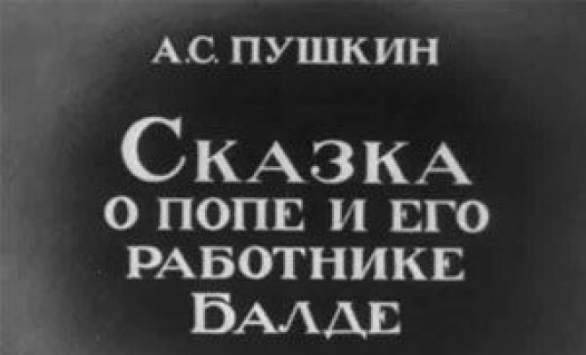 Сказка о попе и его работнике Балде