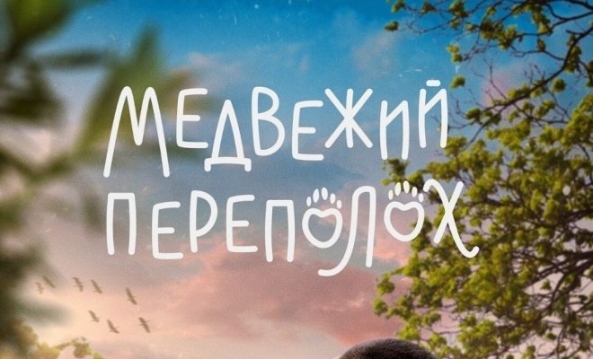 Медвежий переполох