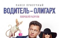 Водитель-олигарх