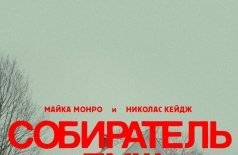 Собиратель душ