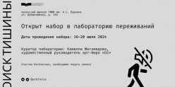 Уральский филиал ГМИИ открыл набор в лабораторию переживаний «Поиск тишины».