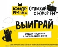 Отдохните от городской суеты вместе с Юмор FM Екатеринбург.