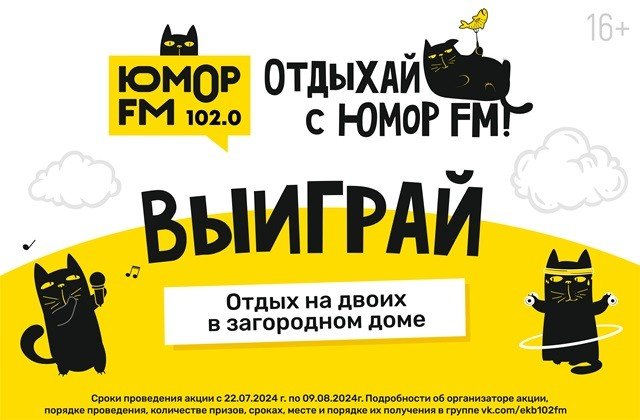 Отдохните от городской суеты вместе с Юмор FM Екатеринбург.