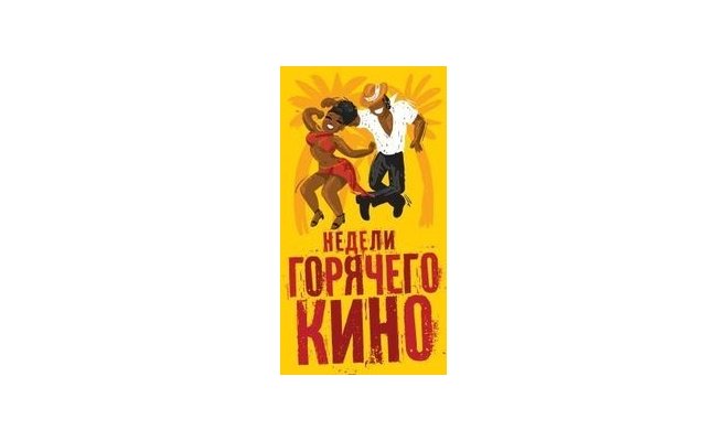 Ночь Горячего Кино