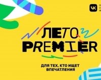 27 июля Екатеринбург примет всероссийский фестиваль «Лето PREMIER».