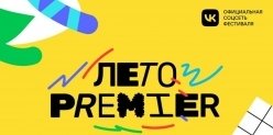 27 июля Екатеринбург примет всероссийский фестиваль «Лето PREMIER».