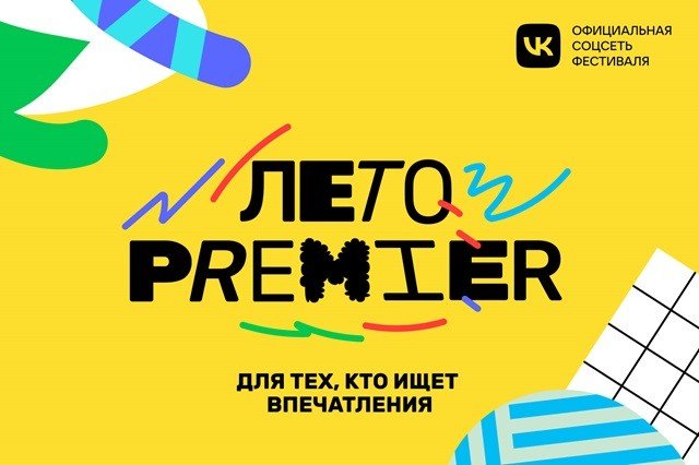 27 июля Екатеринбург примет всероссийский фестиваль «Лето PREMIER».