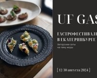 Новый гастрофестиваль UF GASTRO в рамках Международной недели моды UF LAB.