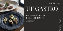 Новый гастрофестиваль UF GASTRO в рамках Международной недели моды UF LAB.