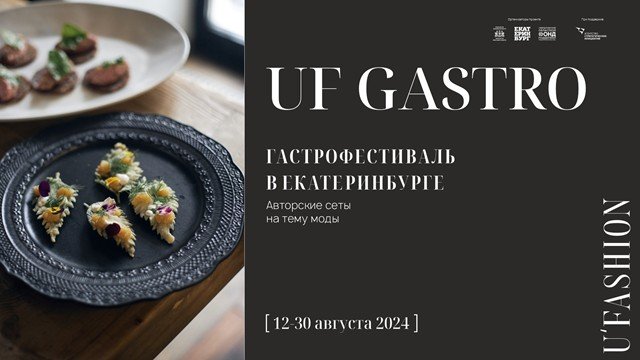 Новый гастрофестиваль UF GASTRO в рамках Международной недели моды UF LAB.