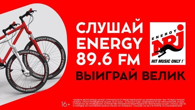 В Екатеринбурге на «ENERGY» стартует розыгрыш велосипедов.