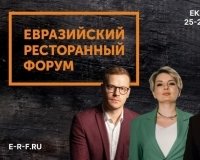 Евразийский Ресторанный Форум пройдет в Екатеринбурге уже в пятый раз!