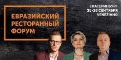 Евразийский Ресторанный Форум пройдет в Екатеринбурге уже в пятый раз!