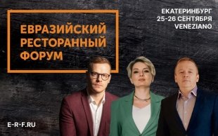 Евразийский Ресторанный Форум пройдет в Екатеринбурге уже в пятый раз!