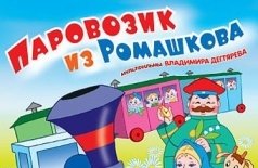Паровозик из Ромашкова