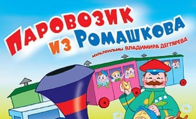 Паровозик из Ромашкова
