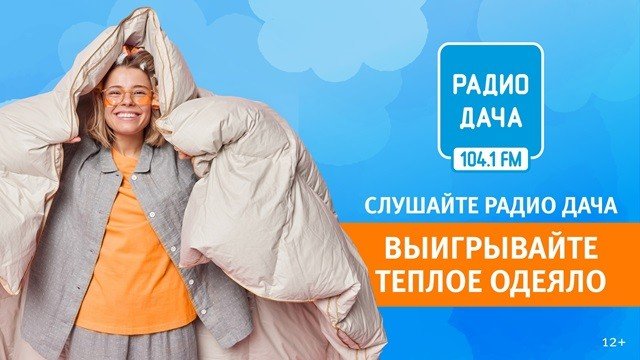 Радио Дача Екатеринбург дарит теплое одеяло.