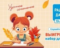 Радио Дача Екатеринбург дарит школьные наборы.