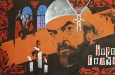 Борис Годунов