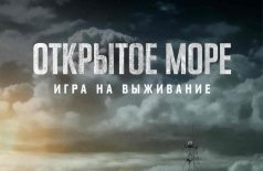 Открытое море: Игра на выживание