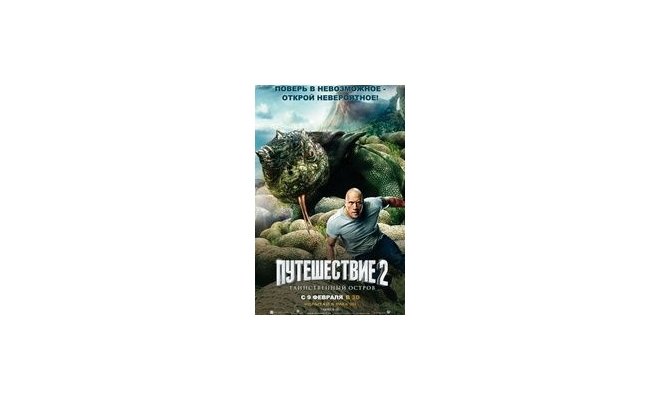 Путешествие 2: Таинственный остров 3D