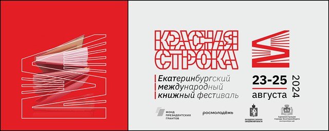 Программа фестиваля «Красная строка».