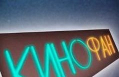 КиноФан